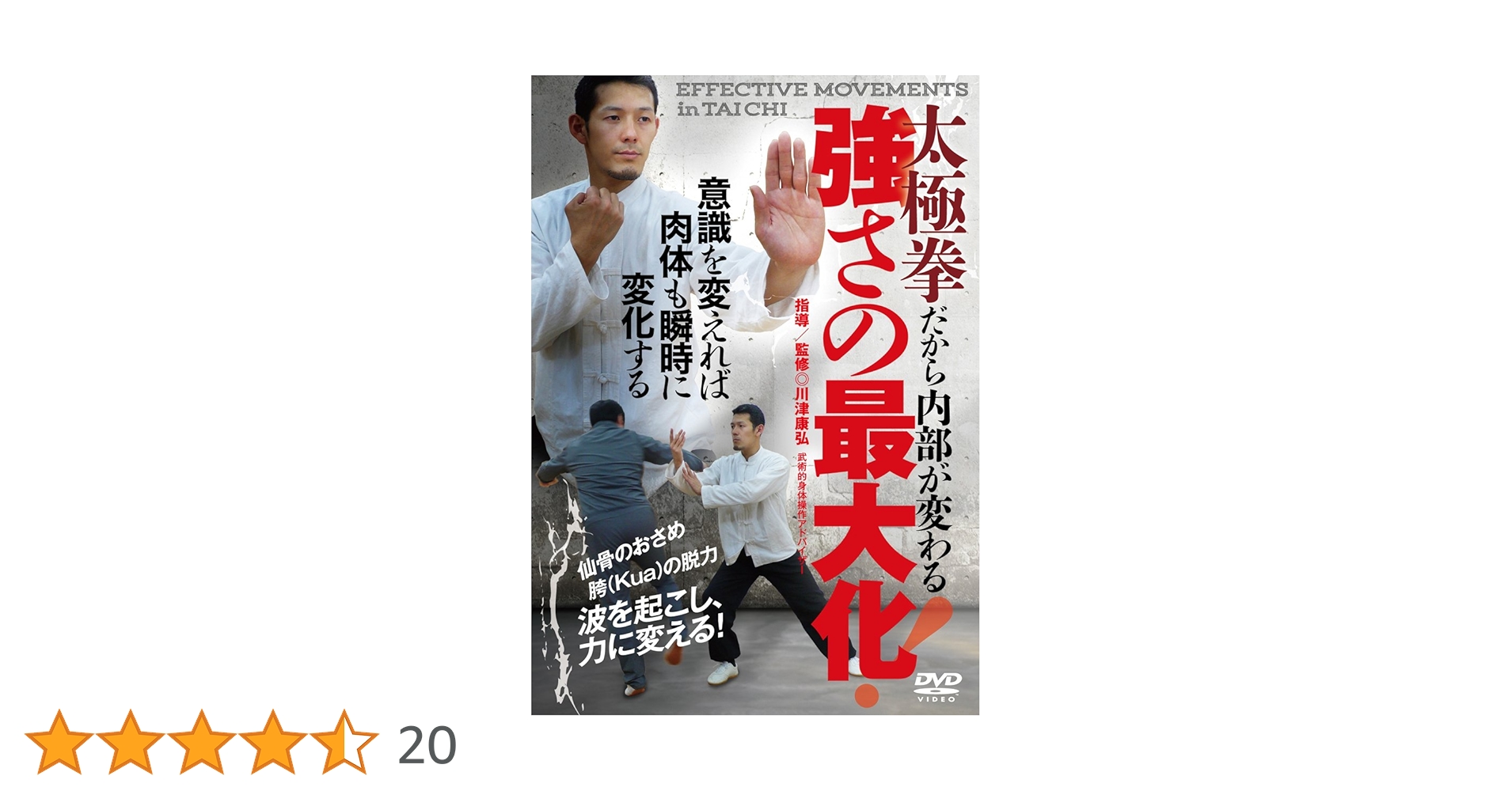 太極拳だから内部が変わる~波を起こし、力に変換する! ~ [DVD] Amazon.co.jp: 太極拳だから内部が変わる【強さの最大化】~波を